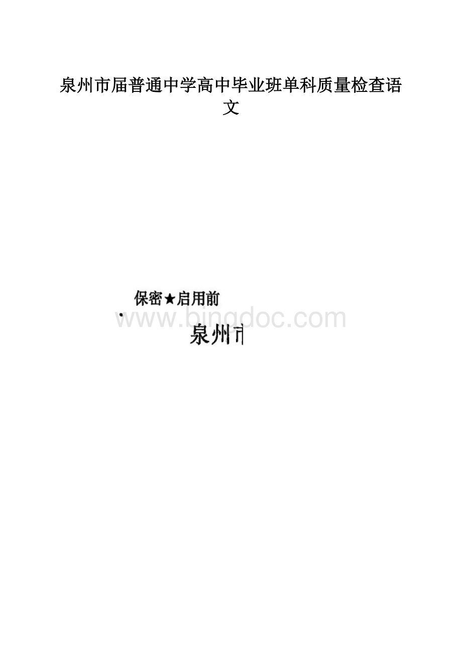 泉州市届普通中学高中毕业班单科质量检查语文.docx