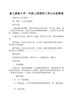 新人教版小学一年级上册第四八单元全册教案.docx