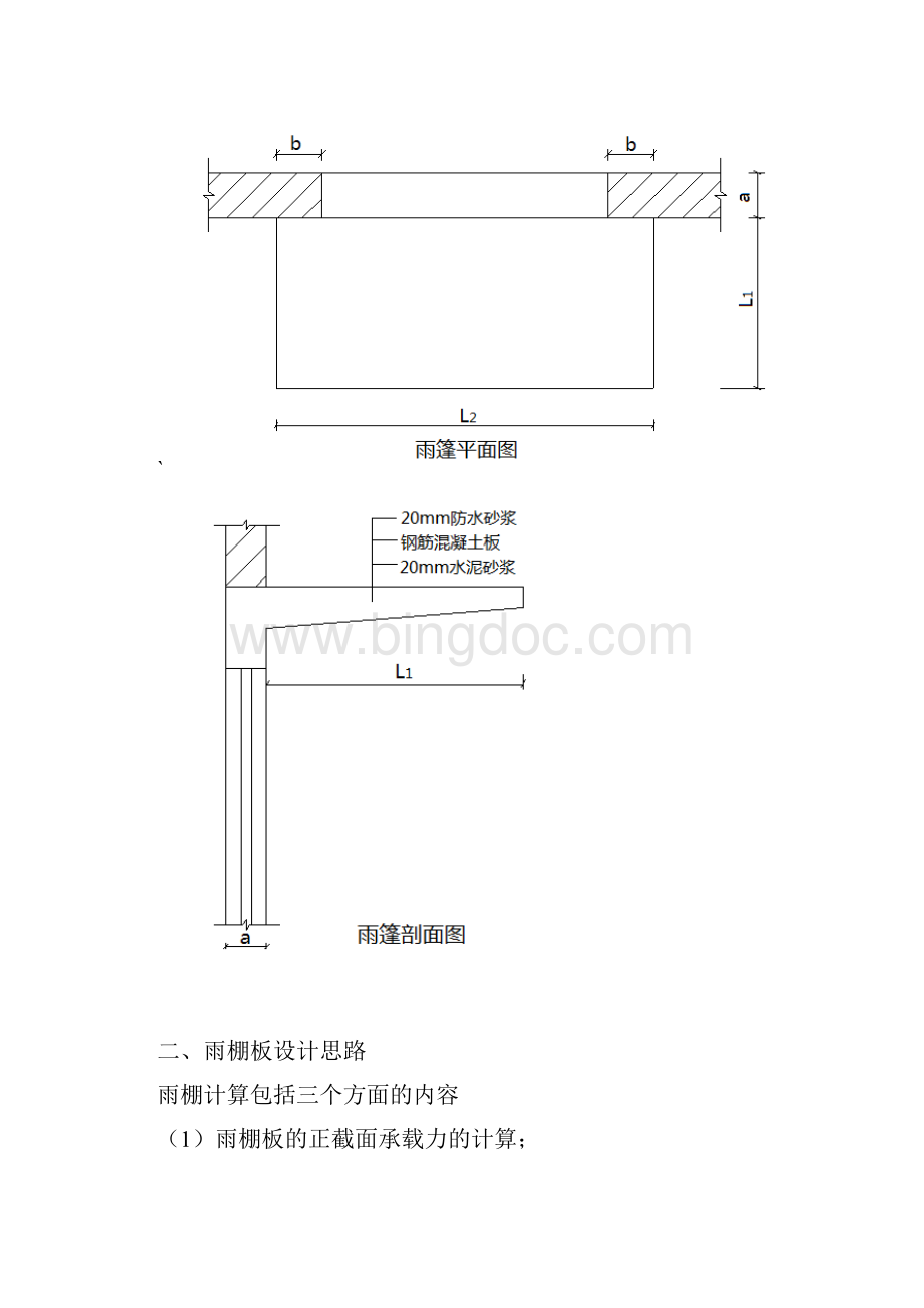 雨棚板的设计及计算参考模板.docx_第3页