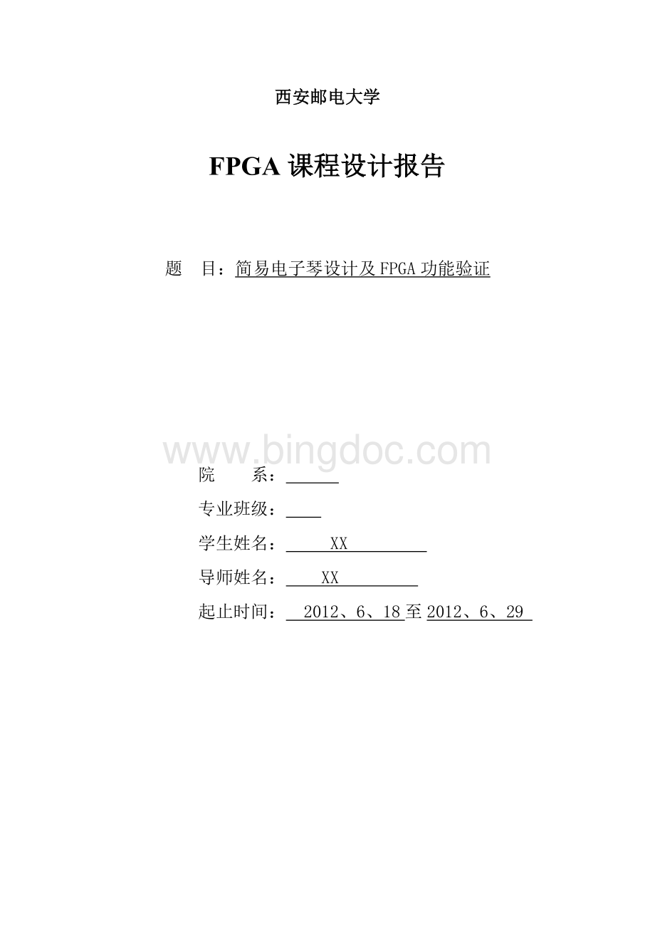 FPGA课程设计报告--简易电子琴的设计[1]Word格式文档下载.doc