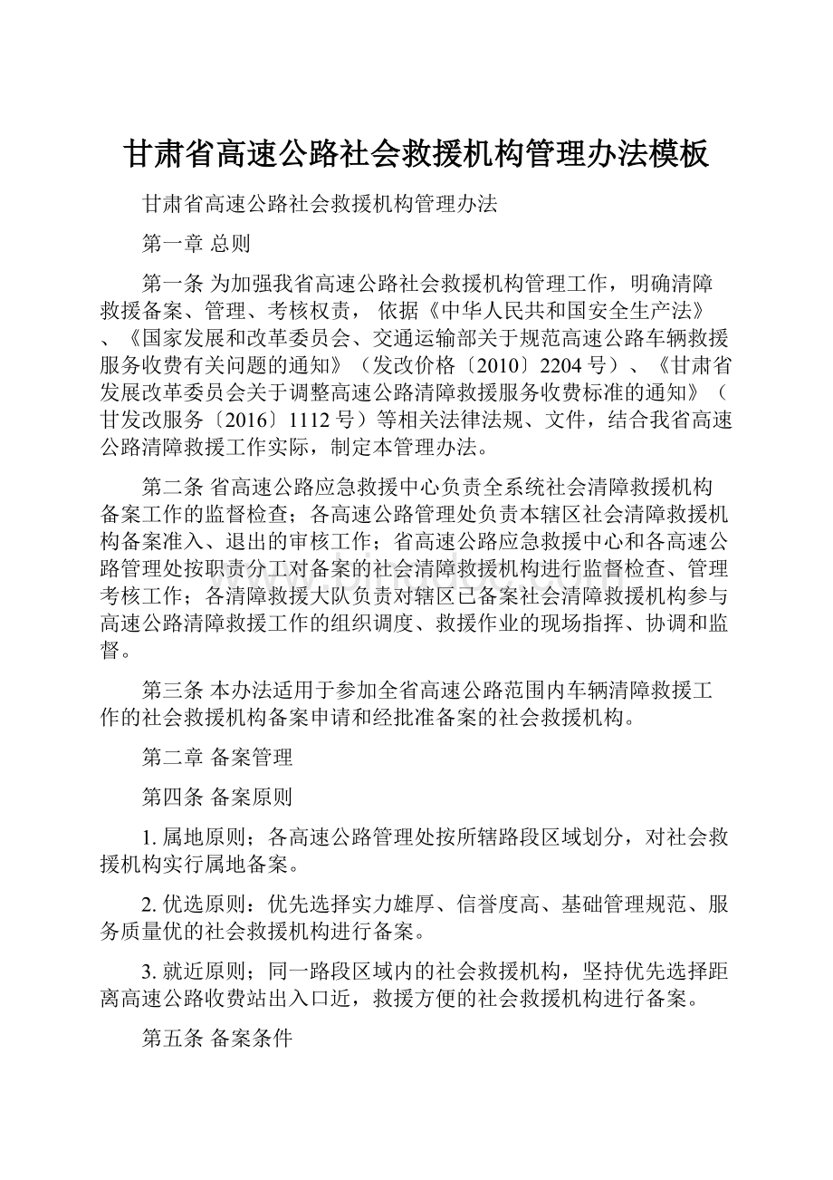 甘肃省高速公路社会救援机构管理办法模板Word文档格式.docx_第1页