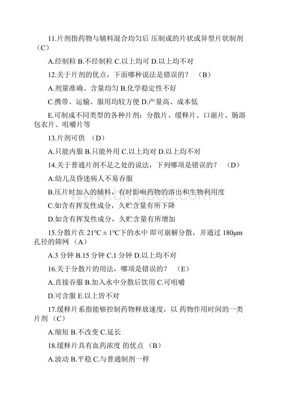 药学基础知识精彩试题库.docx_第3页