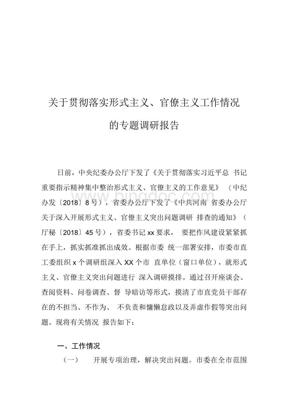 关于贯彻落实形式主义、官僚主义工作情况的专题调研报告Word文档下载推荐.docx_第1页