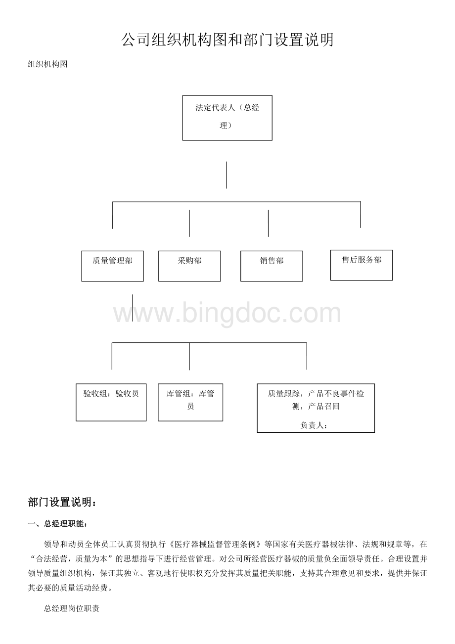 二类医疗器械备案组织机构图和部门设置说明Word下载.docx_第1页