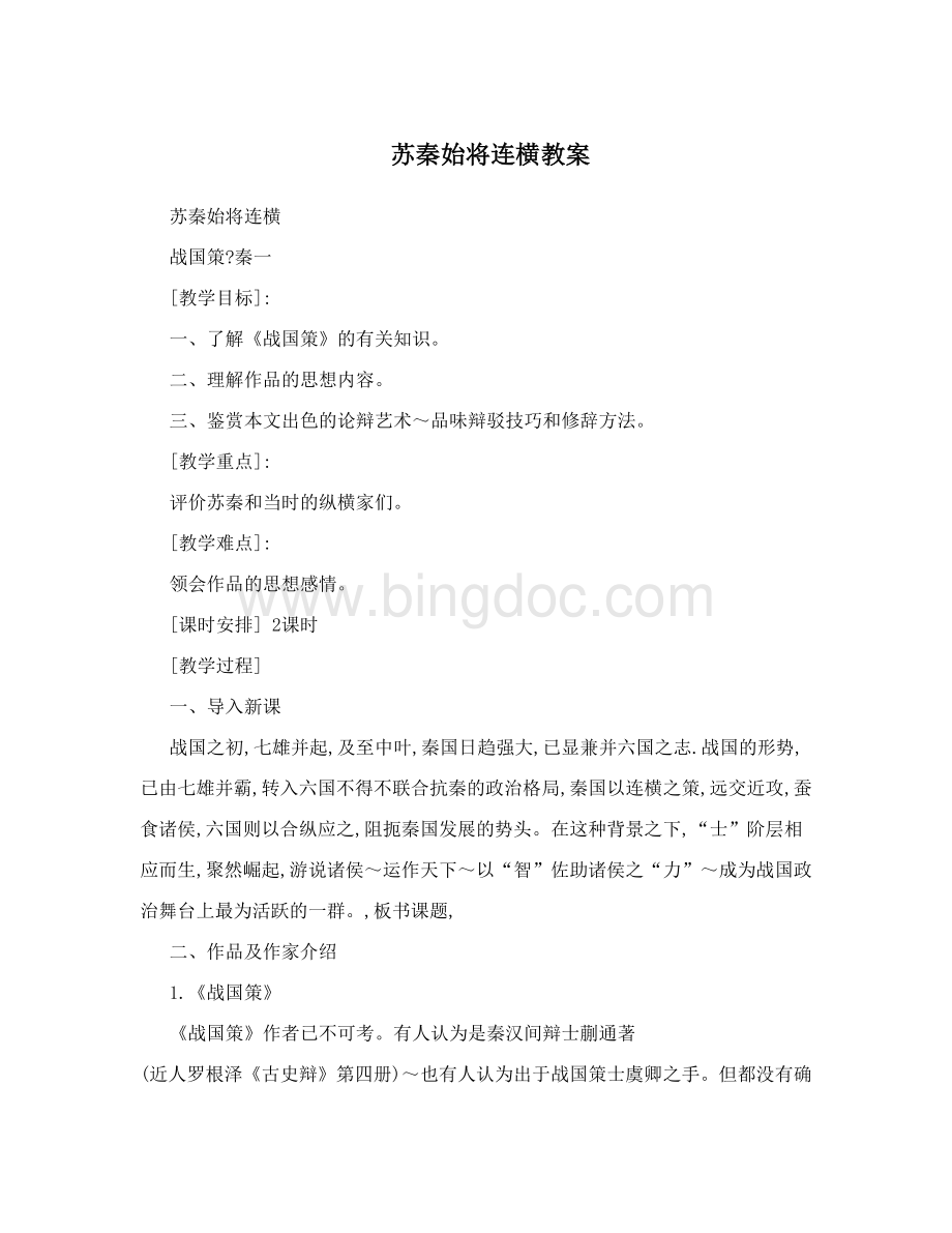 苏秦始将连横教案Word格式.doc_第1页