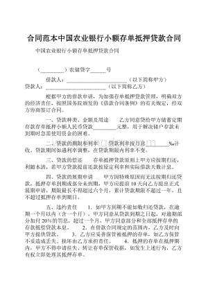 合同范本中国农业银行小额存单抵押贷款合同Word格式.docx