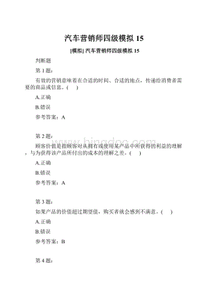 汽车营销师四级模拟15Word文档格式.docx