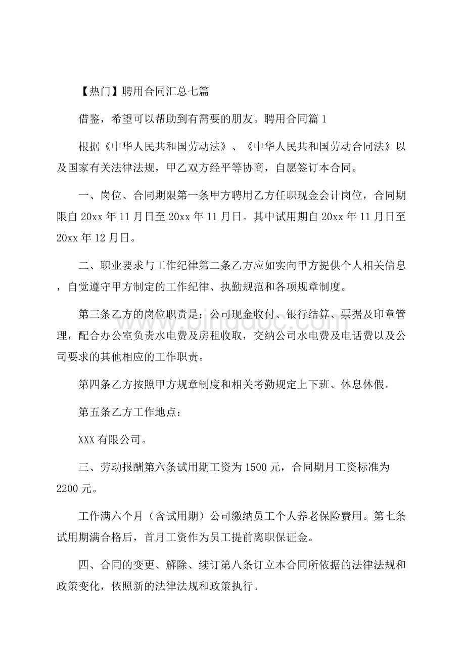 热门聘用合同汇总七篇.docx_第1页