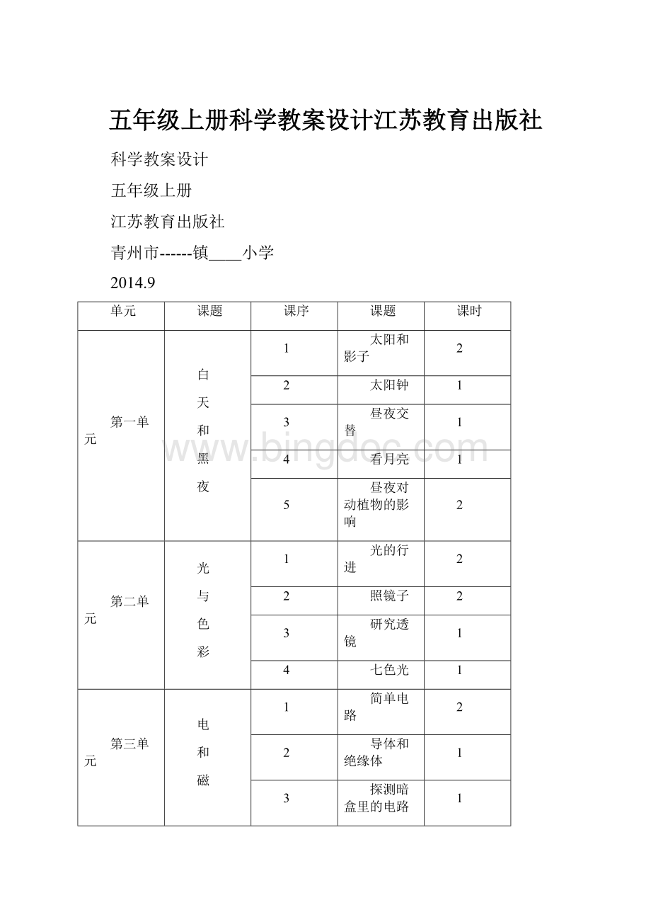 五年级上册科学教案设计江苏教育出版社.docx_第1页