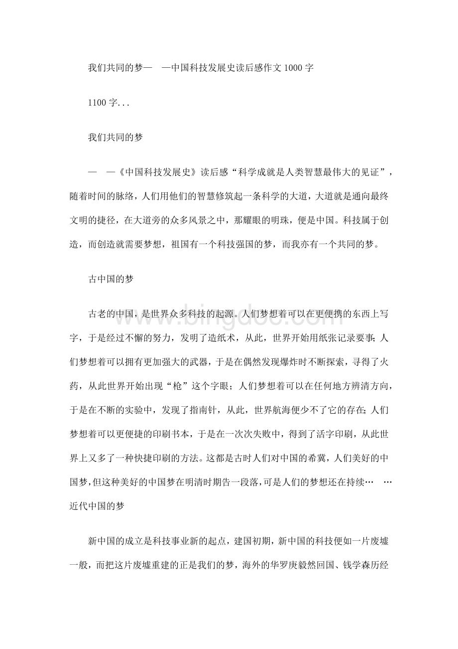 我们共同的梦——中国科技发展史读后感 作文 1000字1100字 ..docx_第1页