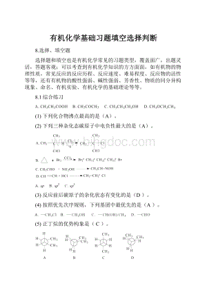 有机化学基础习题填空选择判断Word文档下载推荐.docx