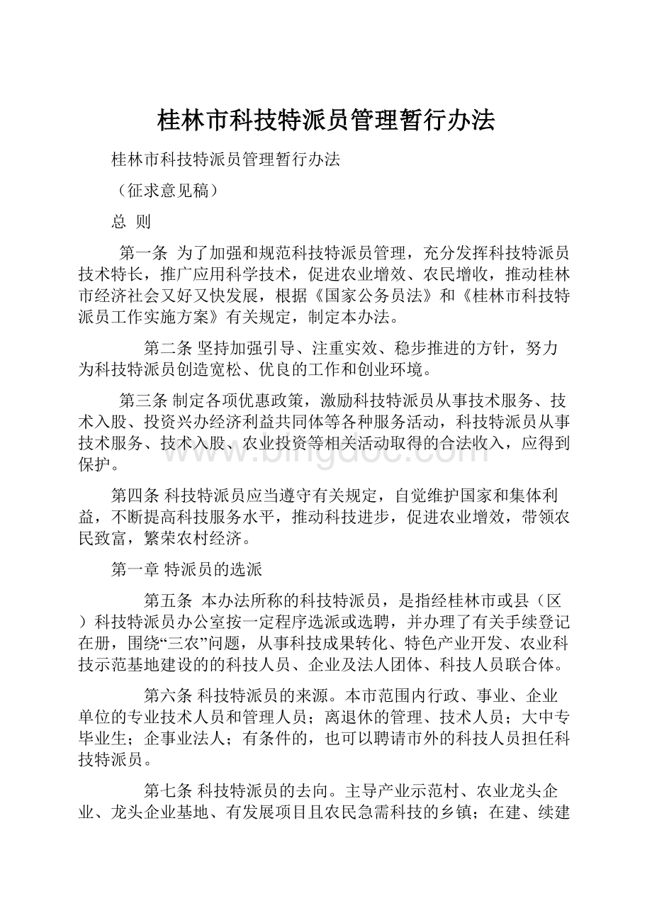 桂林市科技特派员管理暂行办法Word文档格式.docx_第1页