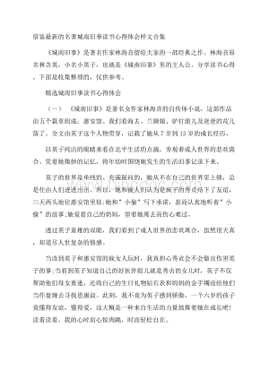 借鉴最新的名著城南旧事读书心得体会样文合集.docx