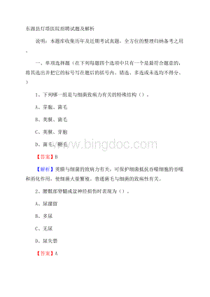 东源县灯塔医院招聘试题及解析Word格式文档下载.docx