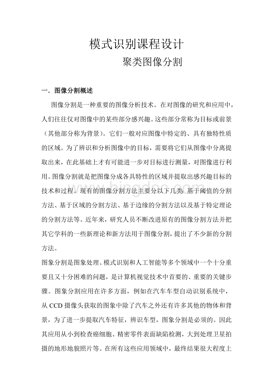 模式识别课程设计Word下载.doc_第1页