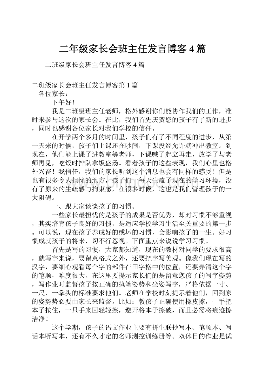 二年级家长会班主任发言博客4篇文档格式.docx