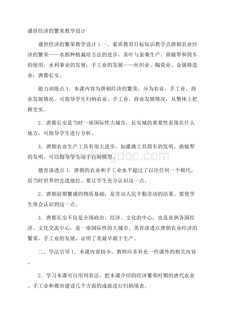 盛世经济的繁荣教学设计.docx_第1页