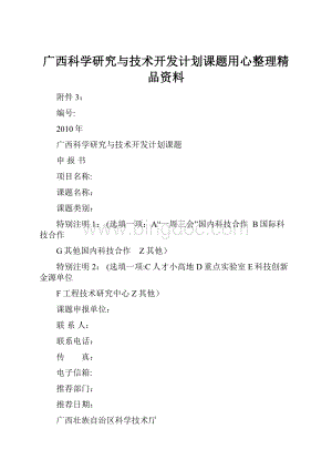 广西科学研究与技术开发计划课题用心整理精品资料文档格式.docx