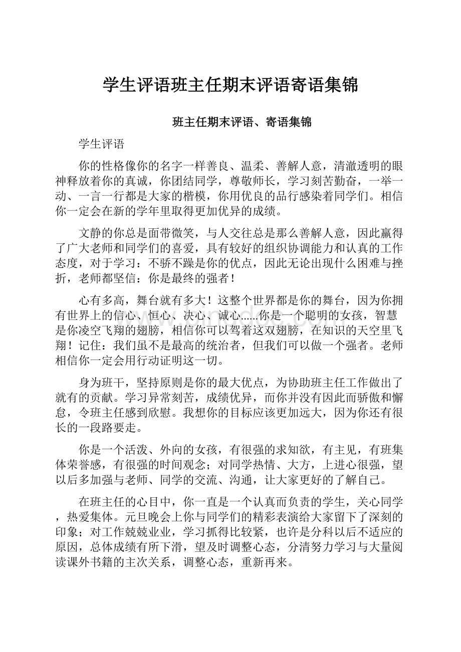 学生评语班主任期末评语寄语集锦.docx_第1页