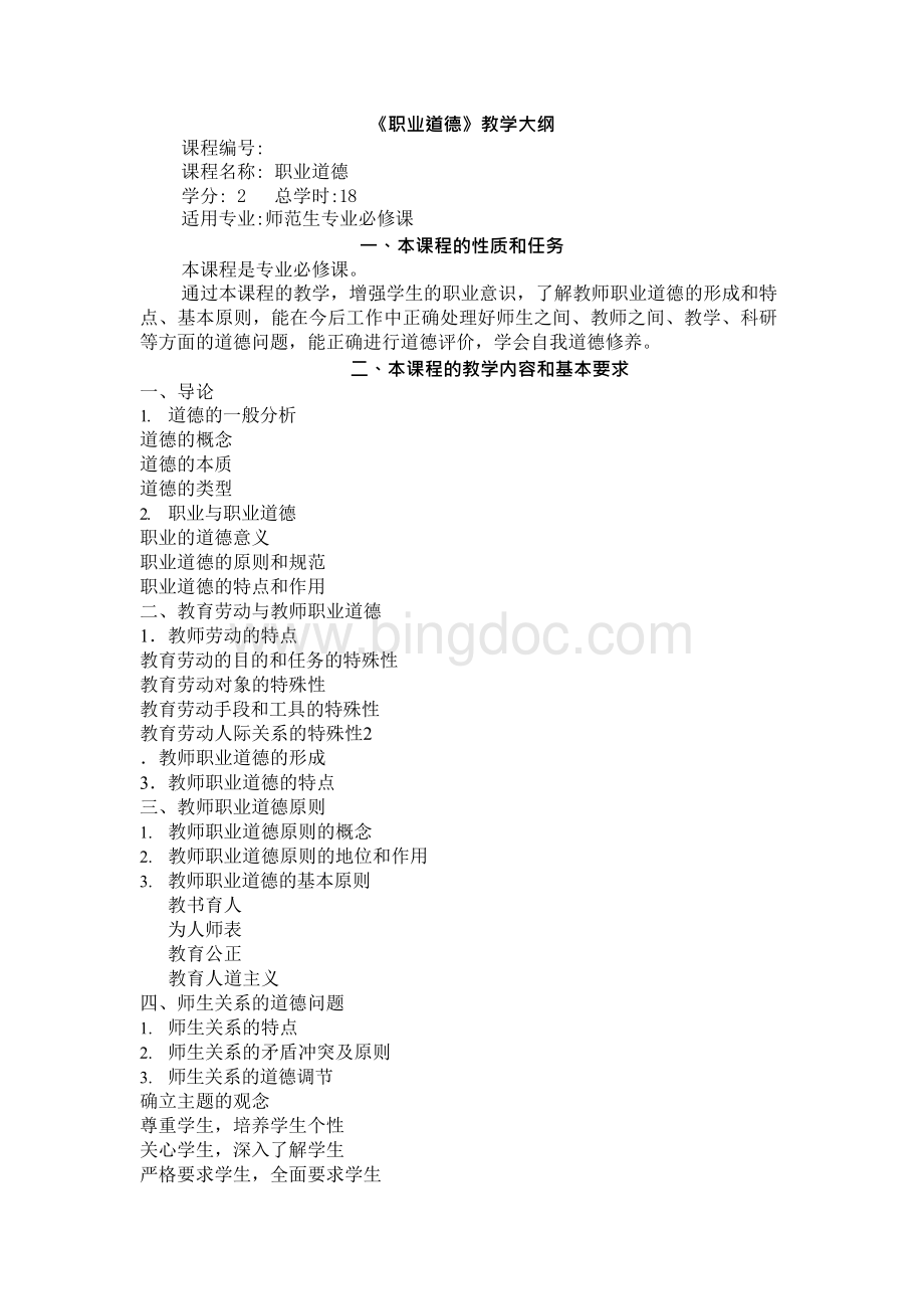 教师职业道德　全套教案.docx_第1页