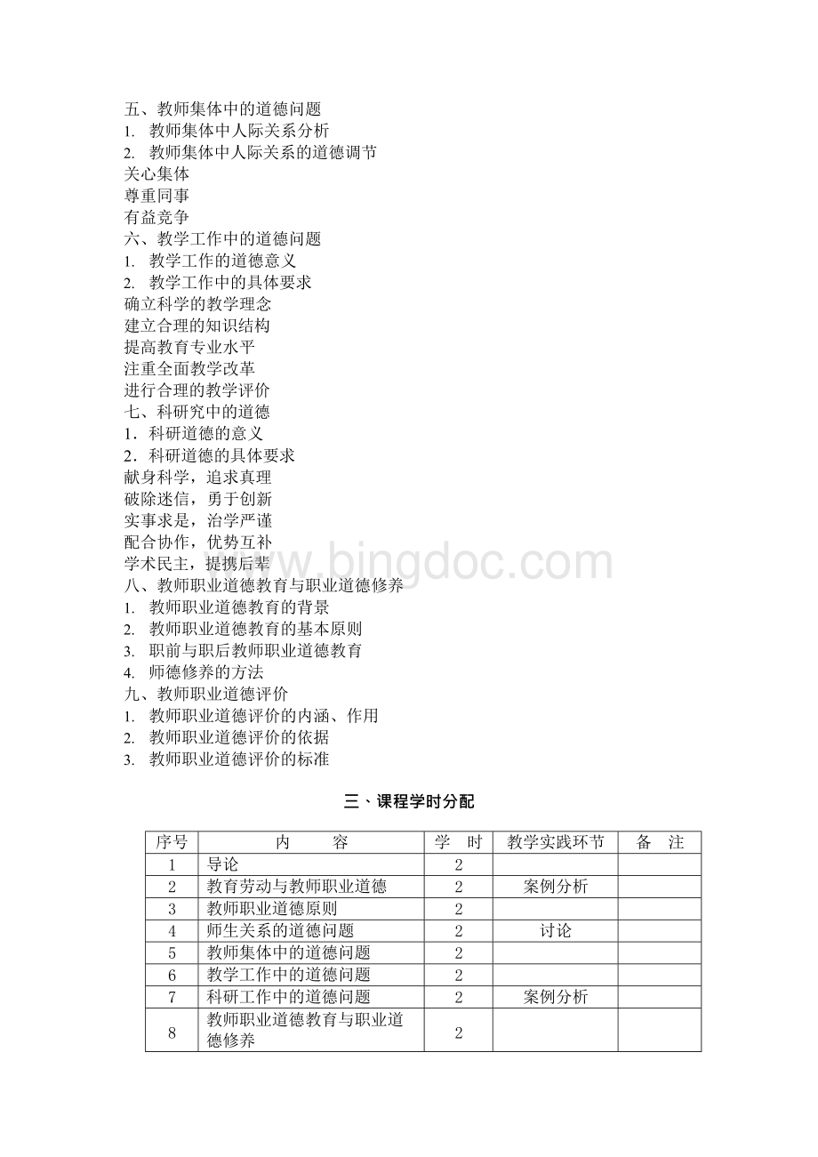 教师职业道德　全套教案.docx_第2页