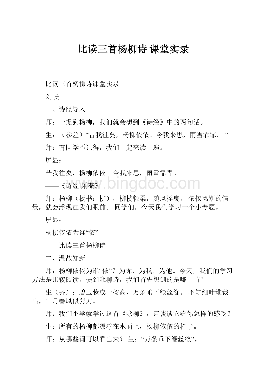 比读三首杨柳诗课堂实录Word下载.docx_第1页