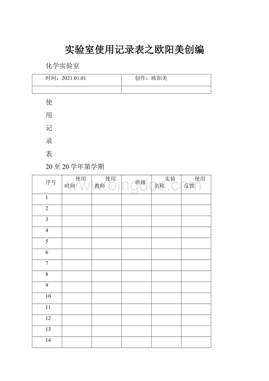 实验室使用记录表之欧阳美创编.docx_第1页