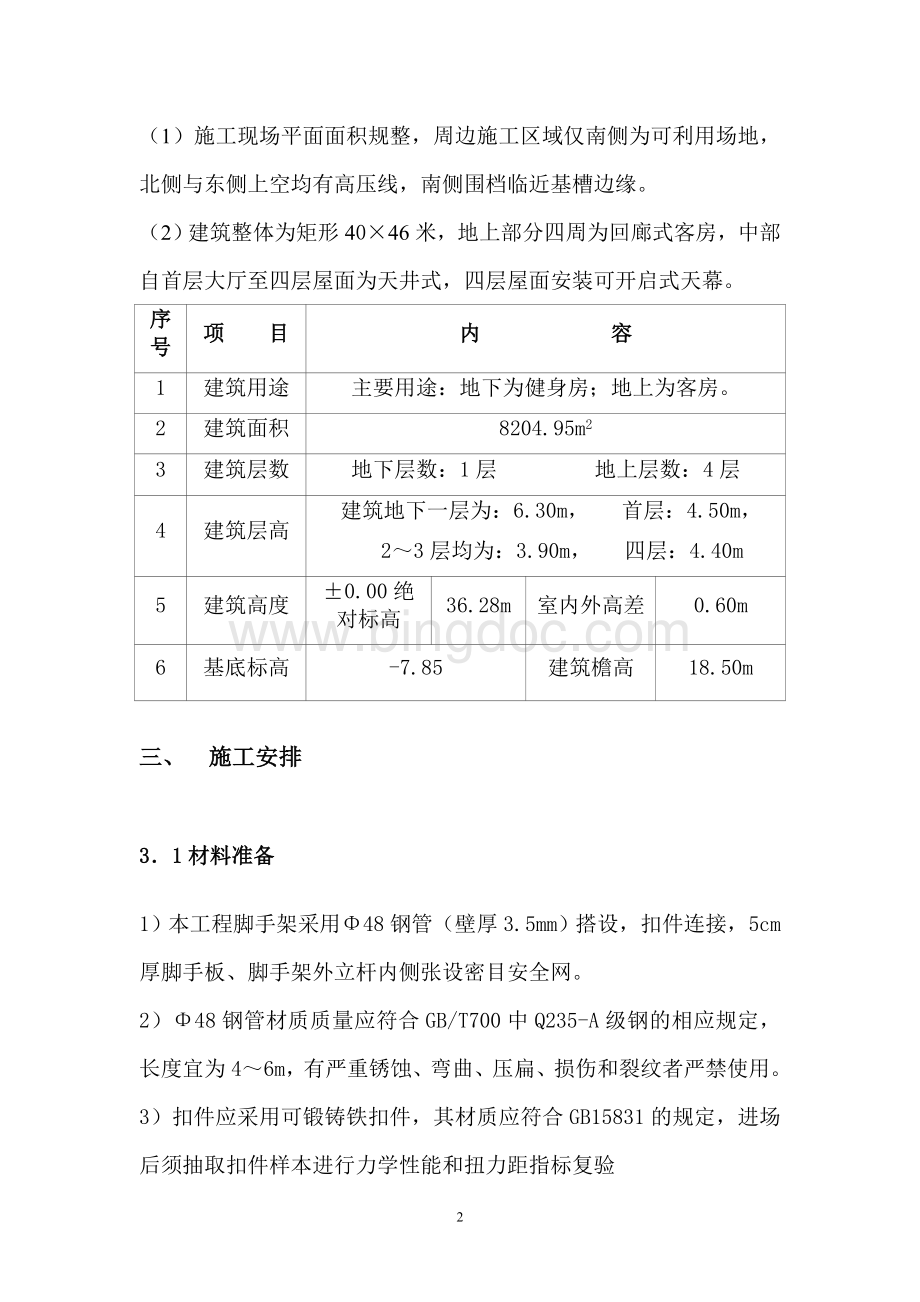 架-子-工-程-施-工-方-案Word格式文档下载.doc_第2页