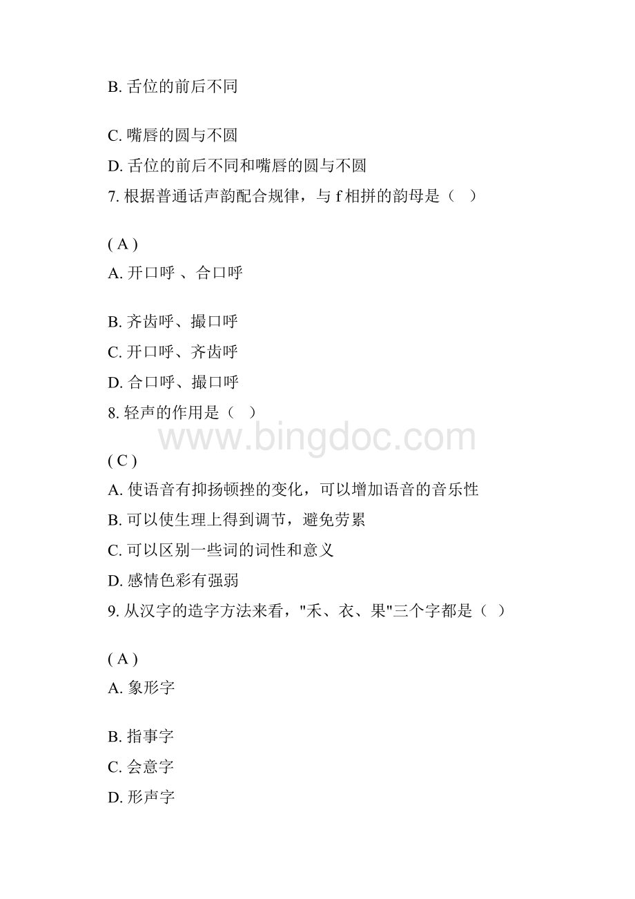 现代汉语第二次作业答案Word下载.docx_第3页