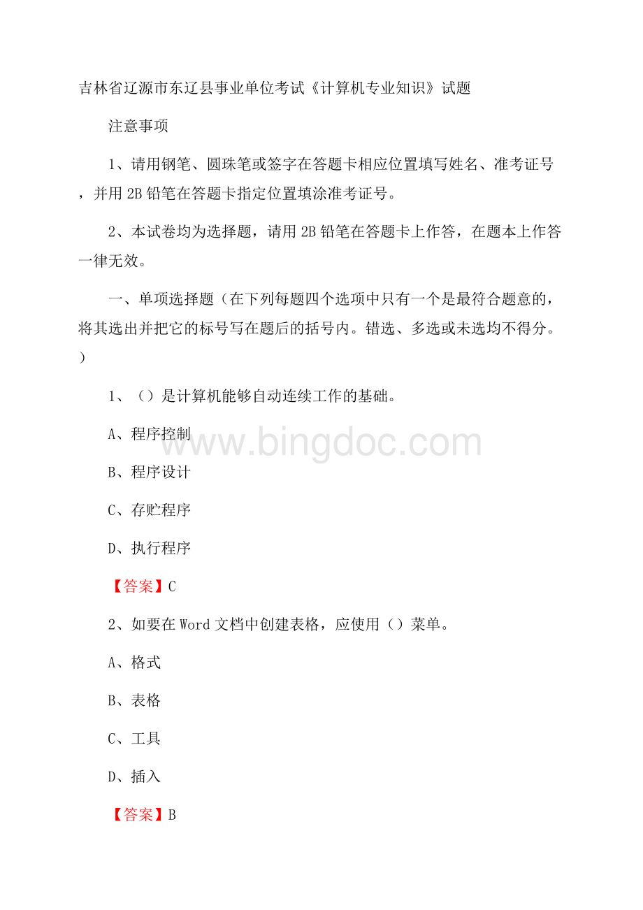 吉林省辽源市东辽县事业单位考试《计算机专业知识》试题文档格式.docx