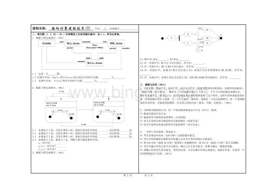 软件建模技术UML期末考试试卷(绝密)Word格式文档下载.doc_第2页