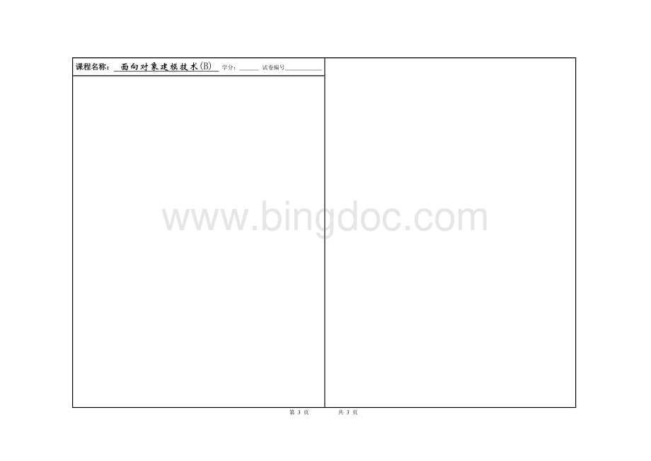 软件建模技术UML期末考试试卷(绝密)Word格式文档下载.doc_第3页