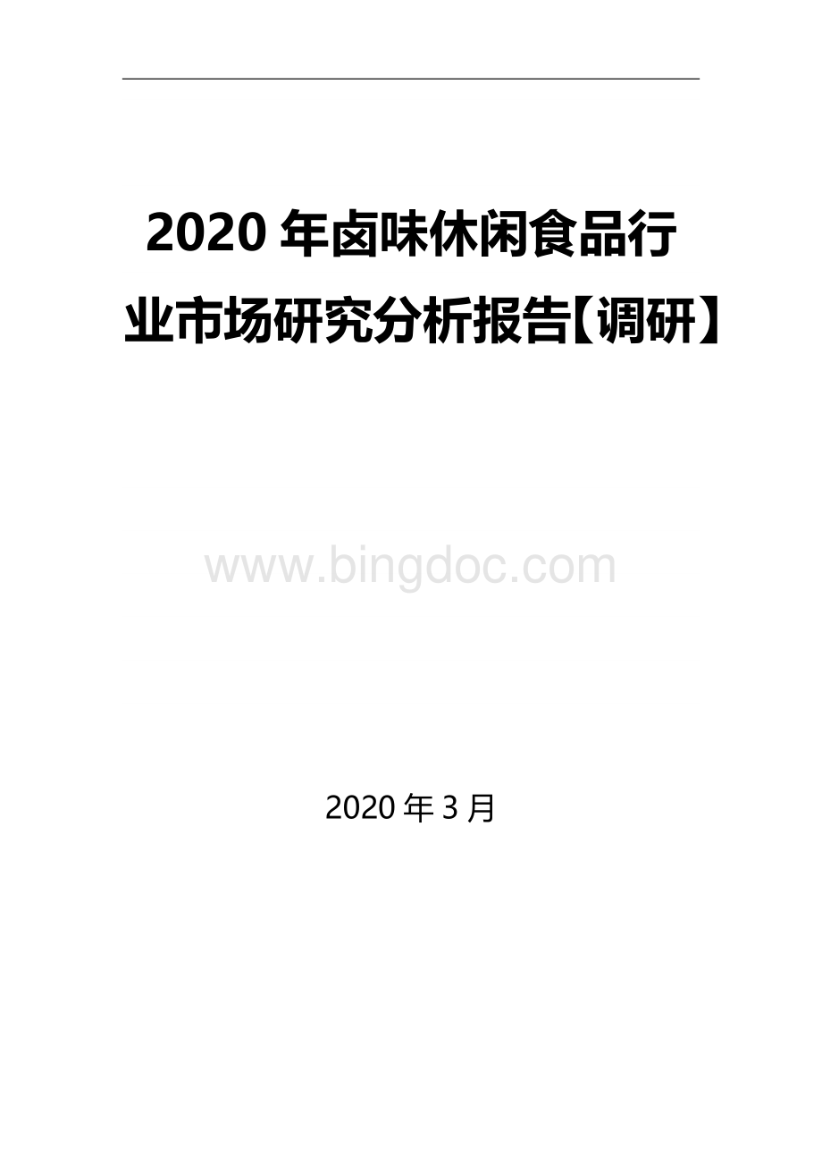 2020年卤味休闲食品行业市场研究分析报告【调研】.docx