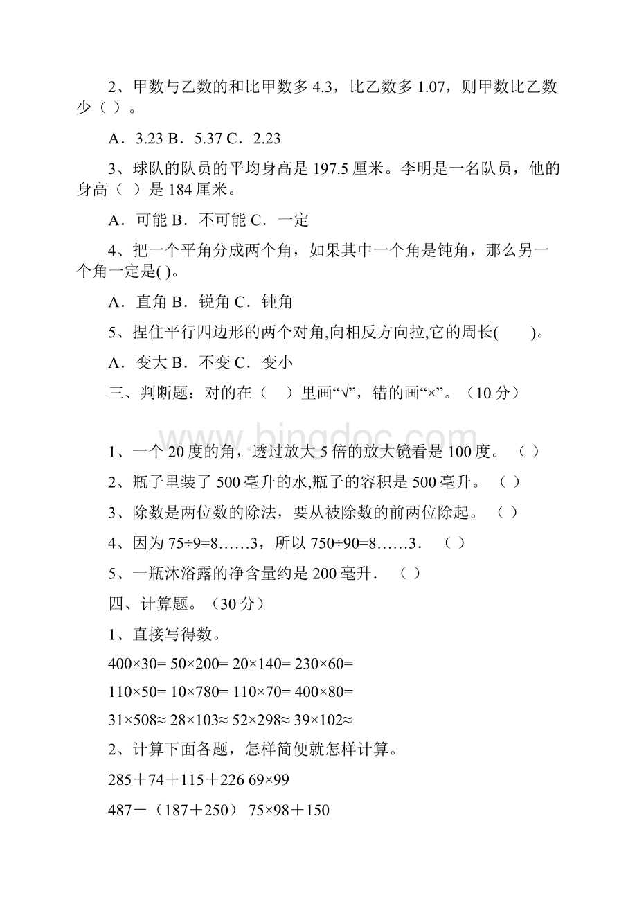 北师大版四年级数学下册第一次月考试题及答案必考题二篇Word文件下载.docx_第3页