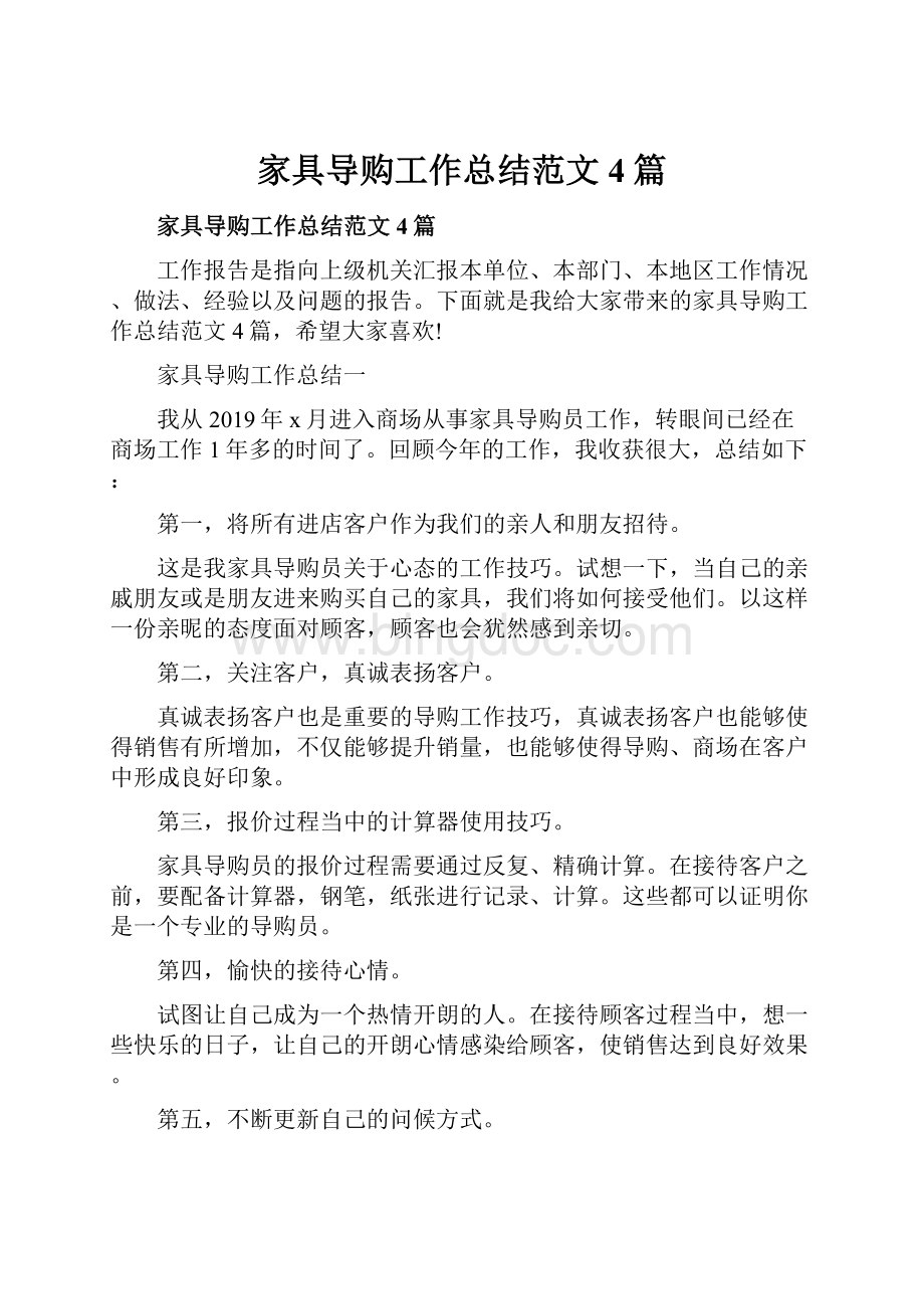 家具导购工作总结范文4篇文档格式.docx_第1页