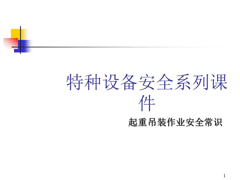 起重吊装作业安全常识.ppt_第1页