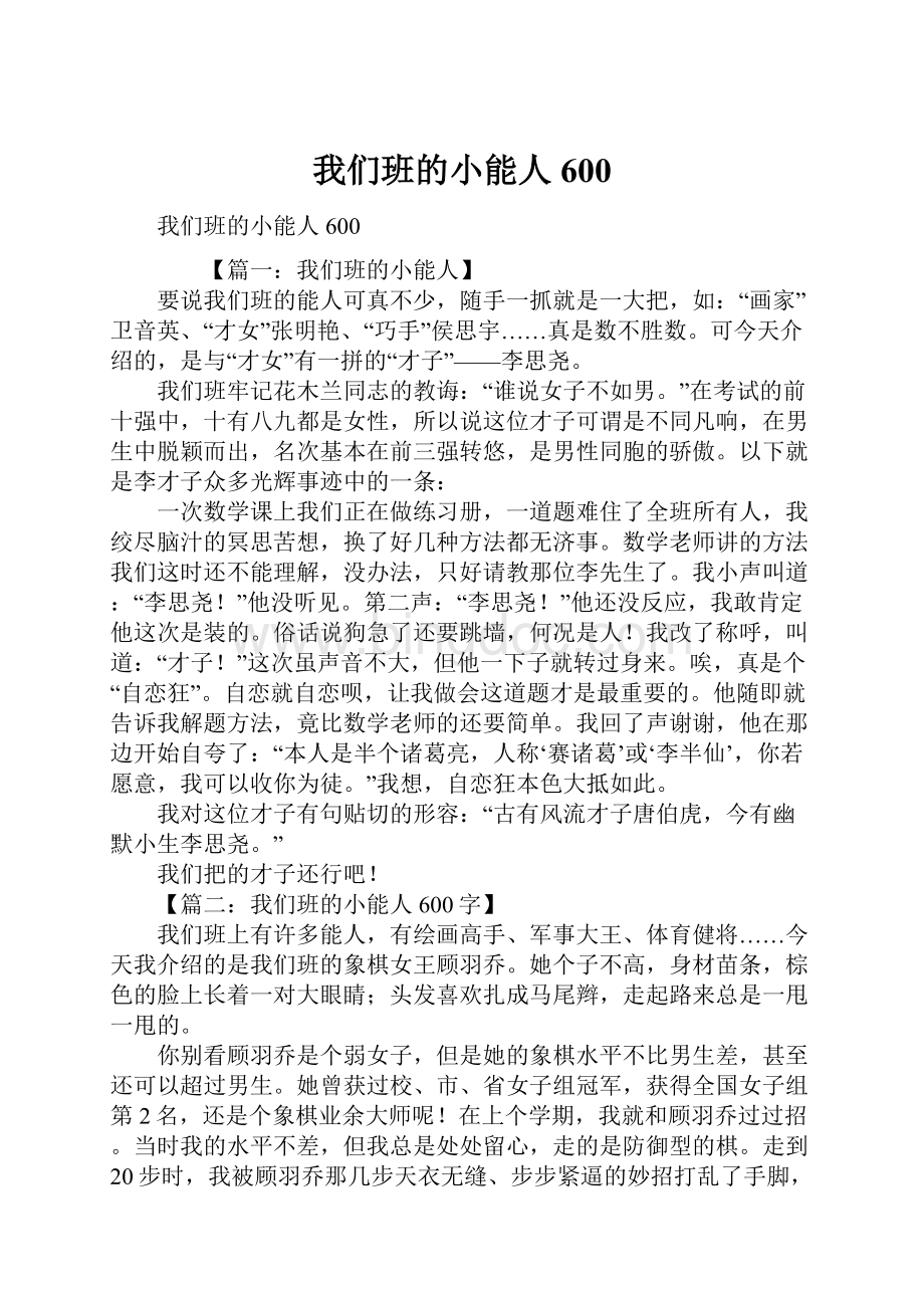 我们班的小能人600Word格式.docx