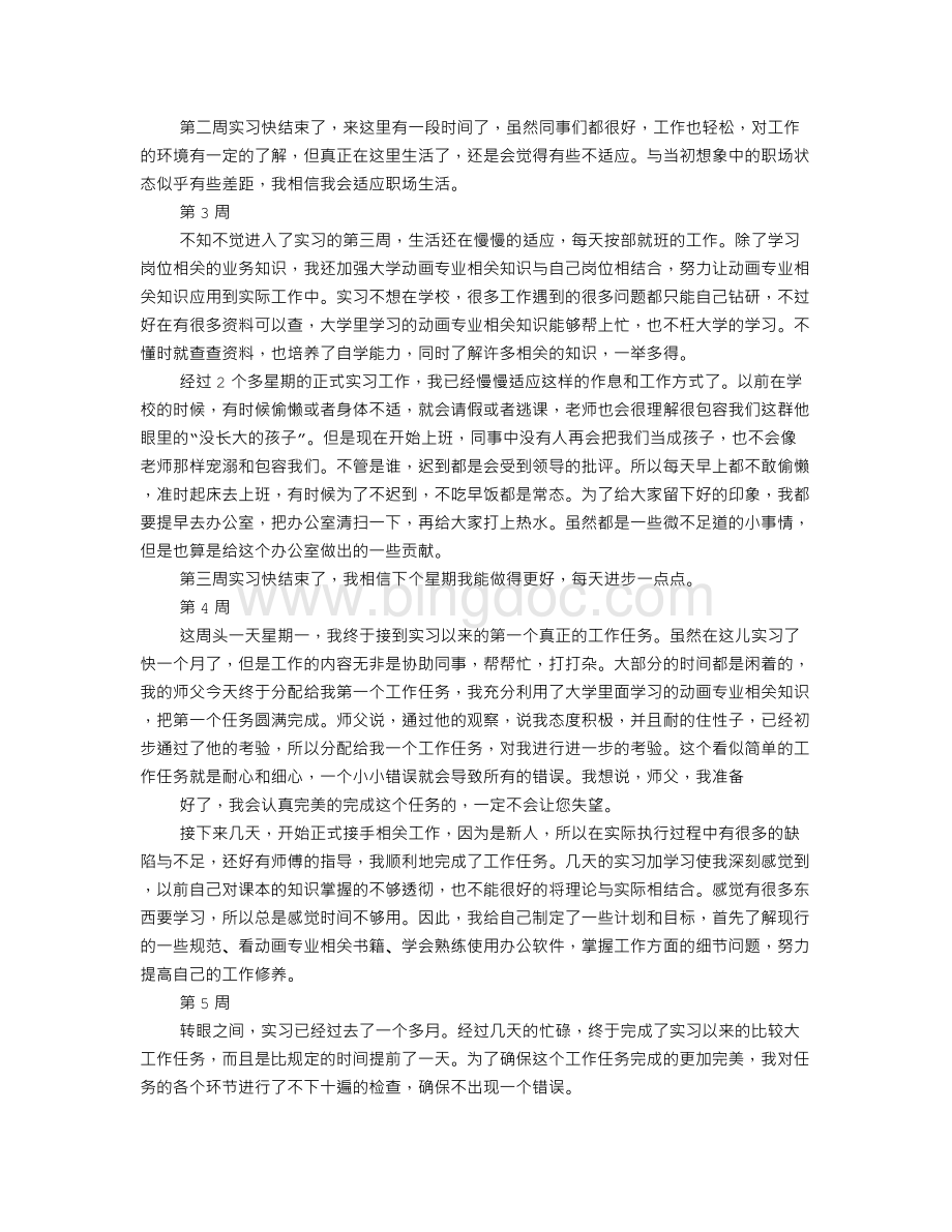 动漫专业实习周记.doc_第2页