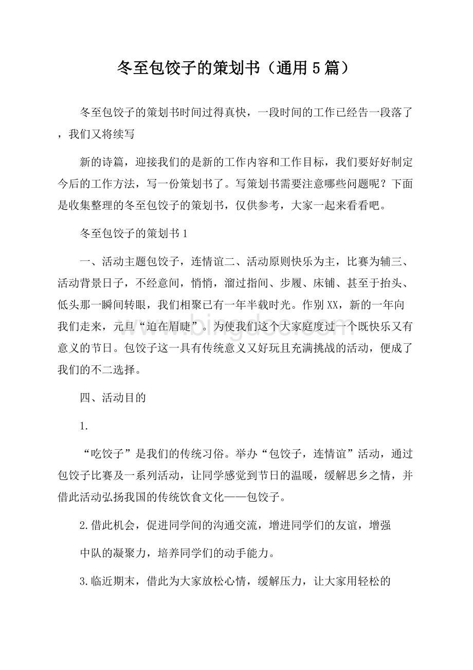 冬至包饺子的策划书(通用5篇).docx_第1页