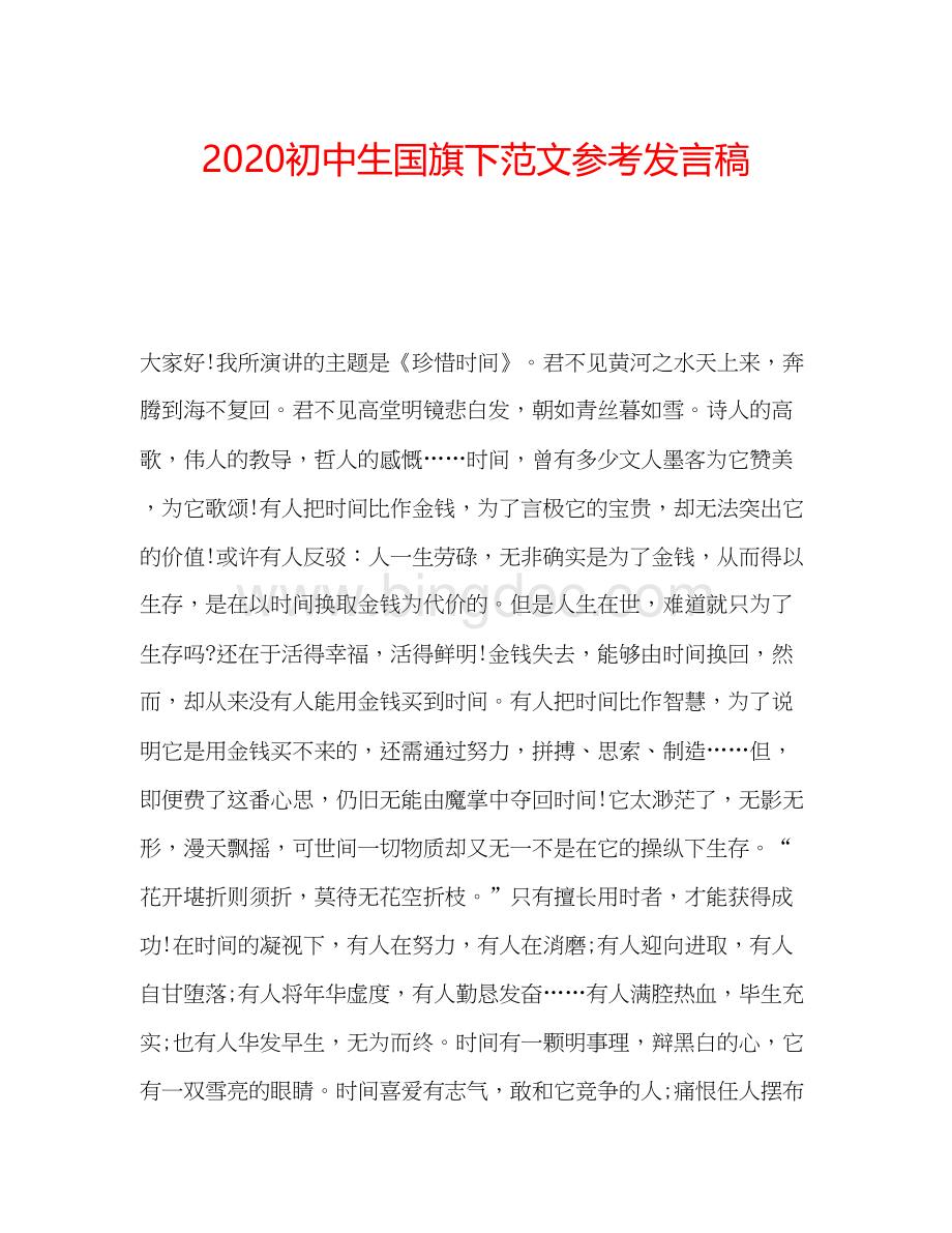 2023初中生国旗下范文参考发言稿文档格式.docx_第1页