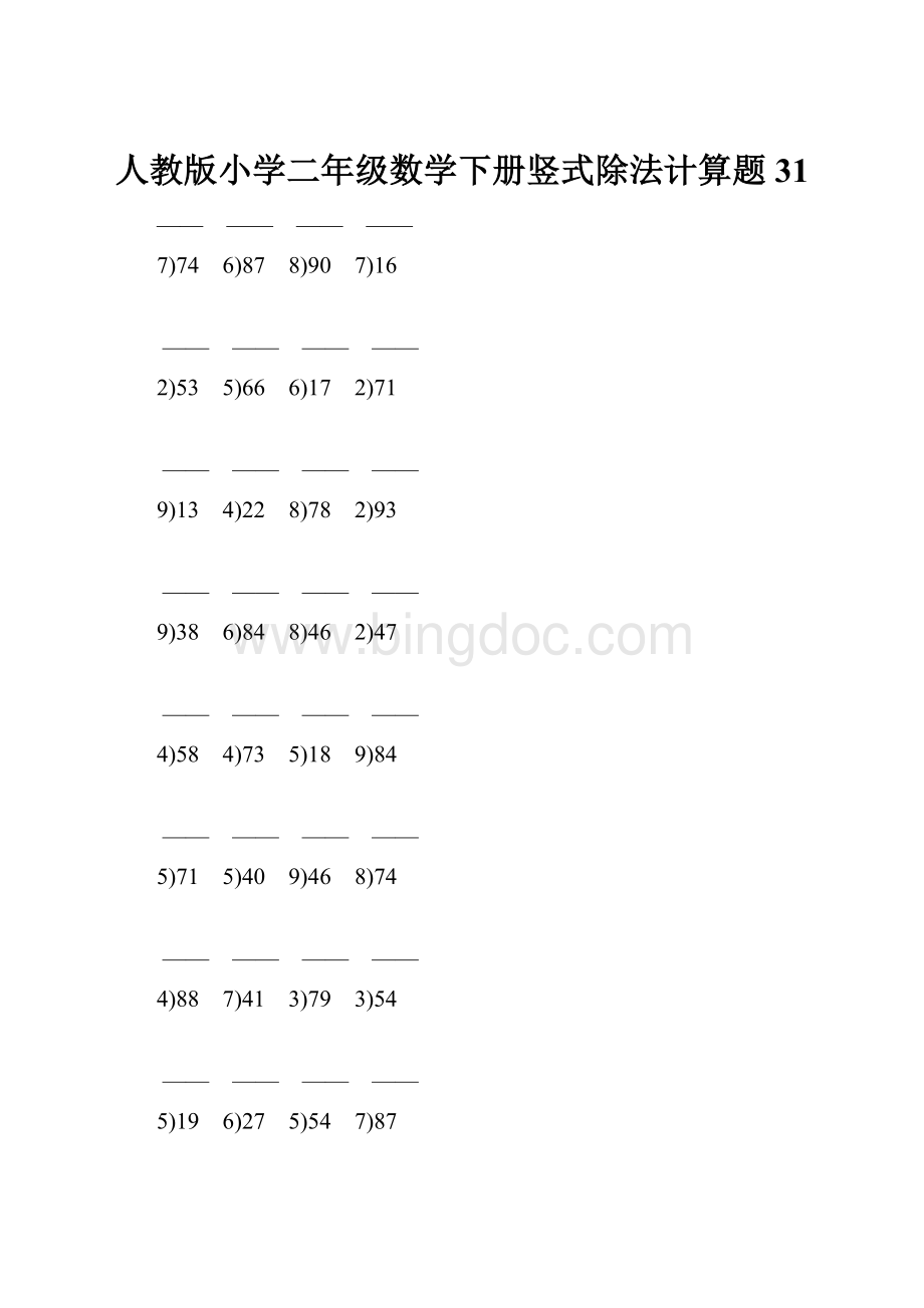 人教版小学二年级数学下册竖式除法计算题 31Word文件下载.docx