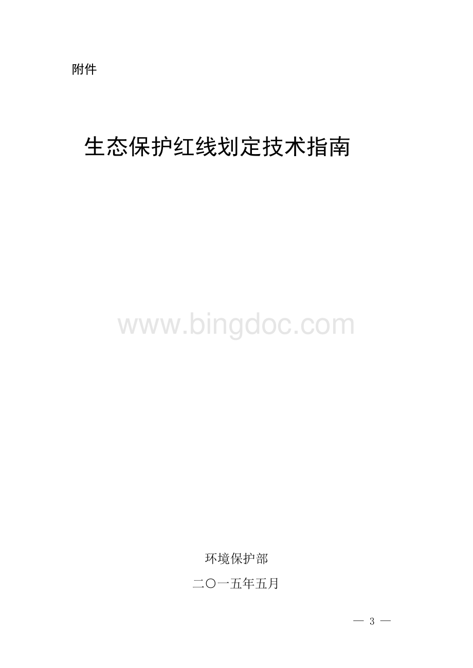 国家生态保护红线划定技术导则.docx_第1页