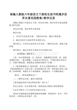 部编人教版六年级语文下册快乐读书吧漫步世界名著花园教案+教学反思.docx