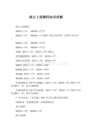 凌云2故障码知识讲解文档格式.docx