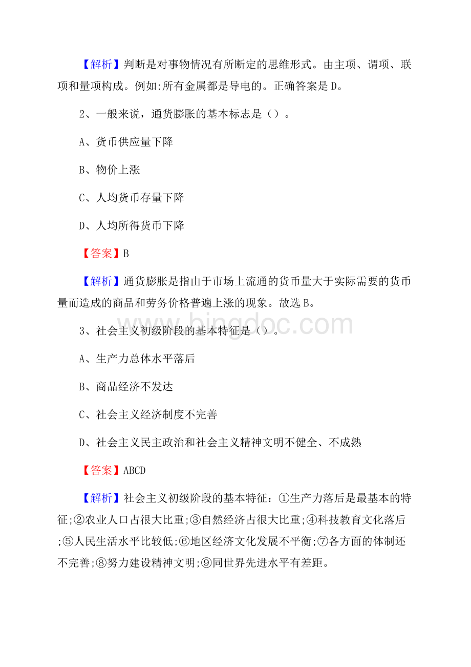 下半年云南省大理白族自治州漾濞彝族自治县人民银行招聘毕业生试题及答案解析Word文档格式.docx_第2页