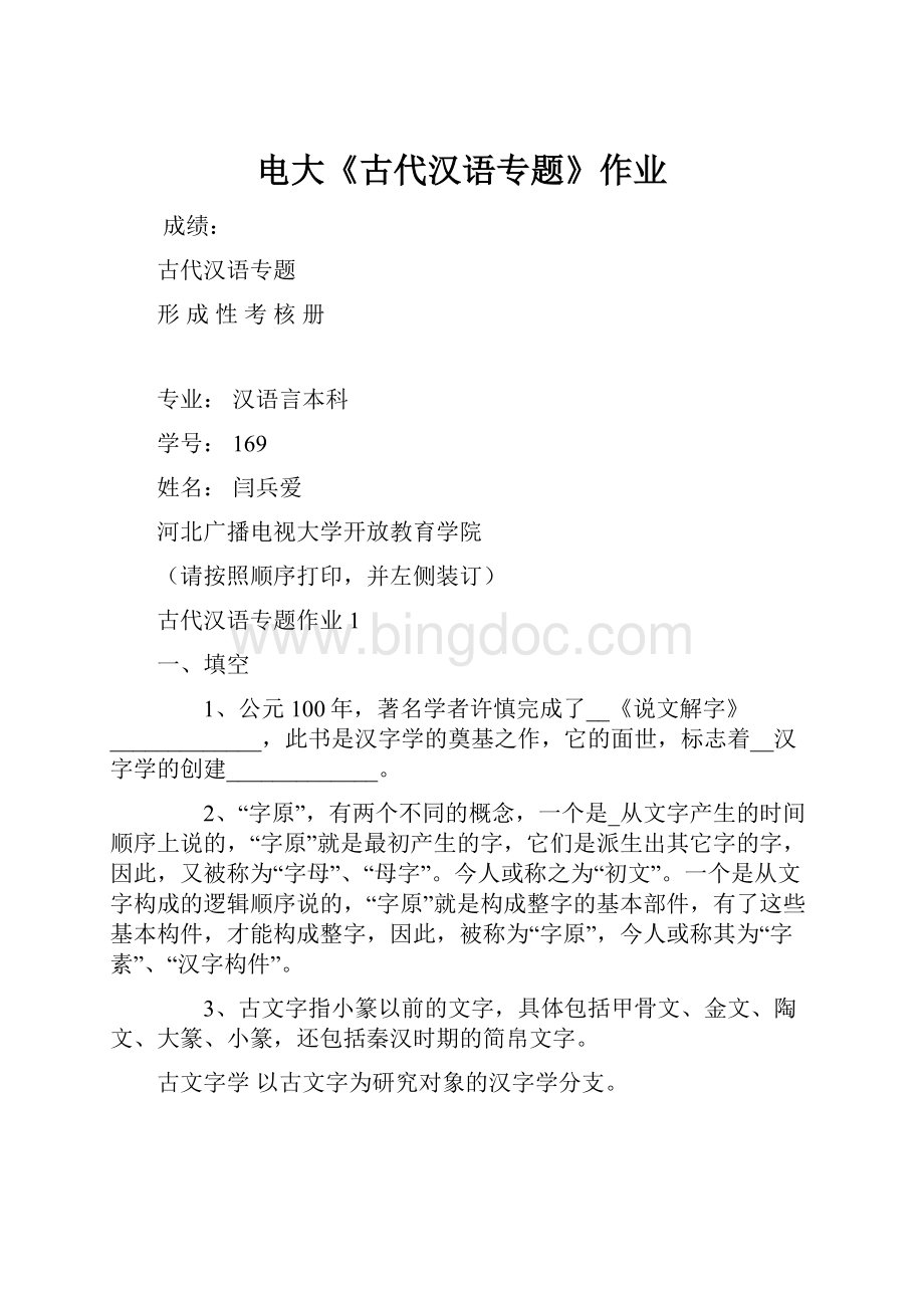 电大《古代汉语专题》作业.docx_第1页