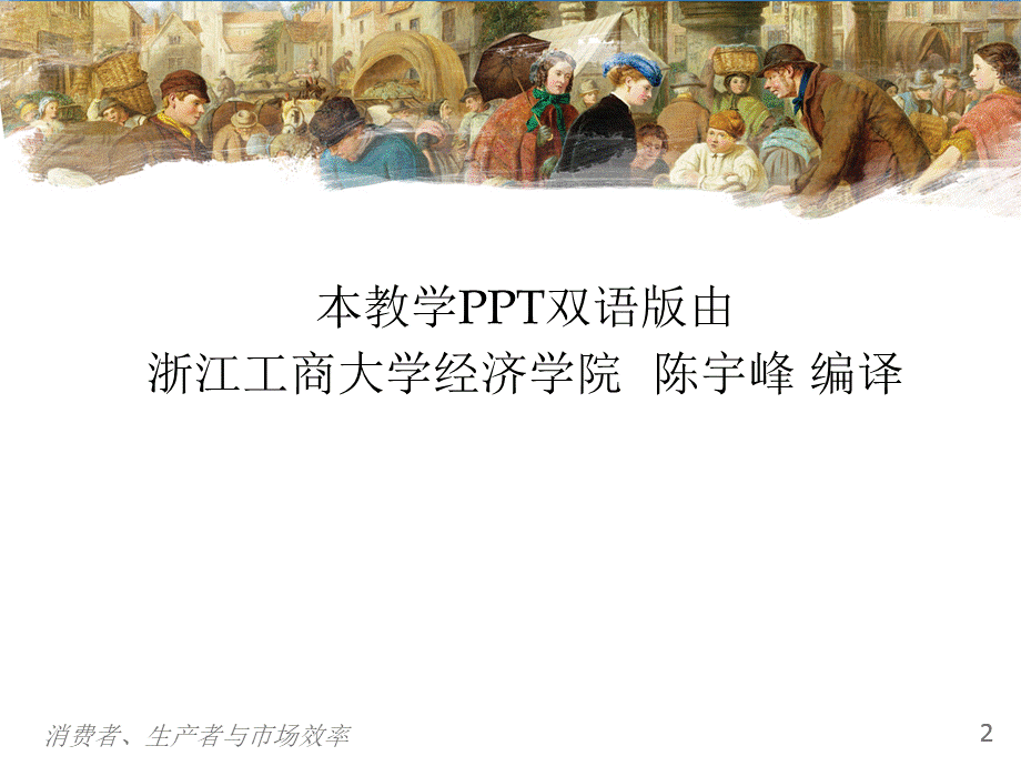 曼昆经济学原理第5版中文课件(陈宇峰编译)第7章.ppt_第2页