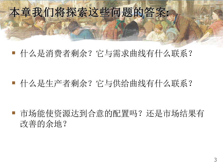 曼昆经济学原理第5版中文课件(陈宇峰编译)第7章.ppt_第3页