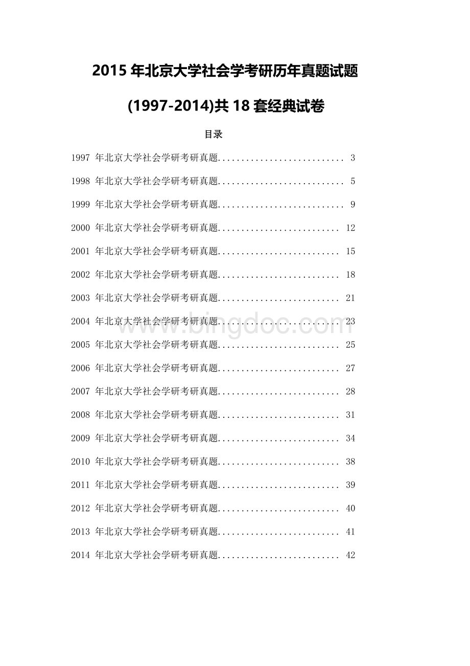 北京大学社会学考研历年真题试题(1997-2014)共18套经典试卷及答案Word文档格式.doc