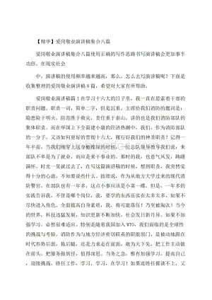 精华爱岗敬业演讲稿集合八篇.docx